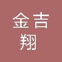 陕西金吉翔项目管理有限公司