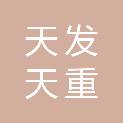 天津天发天重电力设备制造有限公司