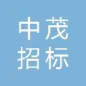 惠州中茂招标有限公司