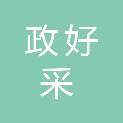 合肥政好采科技有限公司