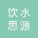 衡阳市饮水思源招标代理有限公司