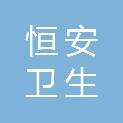 福建恒安卫生材料有限公司