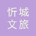 忻城文旅交通投资集团有限公司