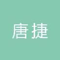 青海唐捷信息技术有限公司