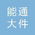 能通大件物流（上海）有限公司