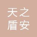 四川天之盾安防科技有限公司