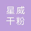 湖北星威干粉砂浆有限公司