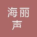 河南省海丽声医疗器械有限公司