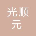 山东光顺元投资控股有限公司