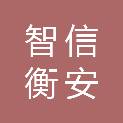 成都智信衡安科技有限公司