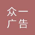 十堰众一广告传媒有限公司