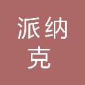 安徽派纳克生物科技有限公司