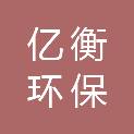 广州亿衡环保科技有限公司
