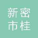 新密市桂蚨再生资源回收有限公司