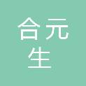甘肃合元生建筑安装工程有限责任公司