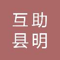 互助县明通劳务服务有限公司