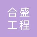 湖北合盛工程咨询有限公司