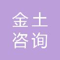 北京金土咨询有限公司