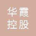 华霞控股集团有限公司