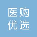 南京医购优选供应链管理有限公司