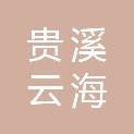 贵溪云海广告装饰工程有限公司