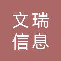 山东文瑞信息科技有限公司