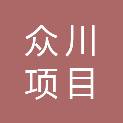 浙江众川项目管理咨询有限公司