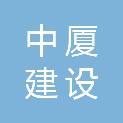 重庆中厦建设有限公司