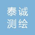梅州市泰诚测绘有限公司
