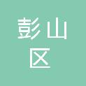 眉山市彭山区住房和城乡建设局