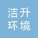 甘肃洁升环境产业有限公司