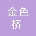 北京金色桥铁路配件有限公司