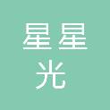 惠州市星星光广告装饰有限公司