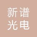 安徽新谱光电科技有限公司