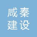 陕西咸秦建设有限公司