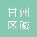 甘州区碱滩镇人民政府