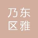 乃东区雅砻贡德畜牧养殖专业合作社