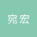 南阳宛宏企业管理咨询有限公司