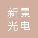 安徽新景光电有限公司
