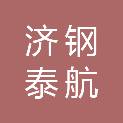 山东济钢泰航合金有限公司