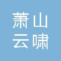 杭州萧山云啸研究院科技有限公司
