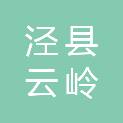 安徽省宣城市泾县云岭镇云岭社区居民委员会