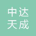 四川中达天成建设工程有限公司