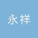 江西永祥广告装饰有限公司