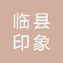 临县印象图文广告有限公司