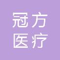 广州冠方医疗科技有限公司