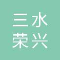 佛山市三水荣兴新型材料有限公司