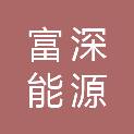 湖北富深能源科技有限公司
