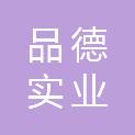 品德实业（太原）有限公司