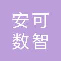 武汉安可数智商务有限公司